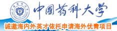 日鸡巴艹女人视频中国药科大学诚邀海内外英才依托申请海外优青项目